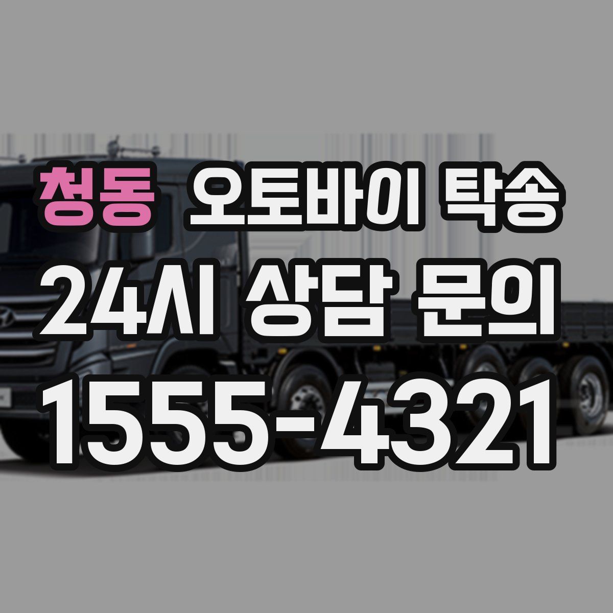 청동 오토바이 탁송