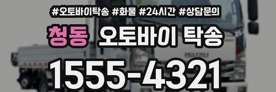 청동 오토바이 탁송