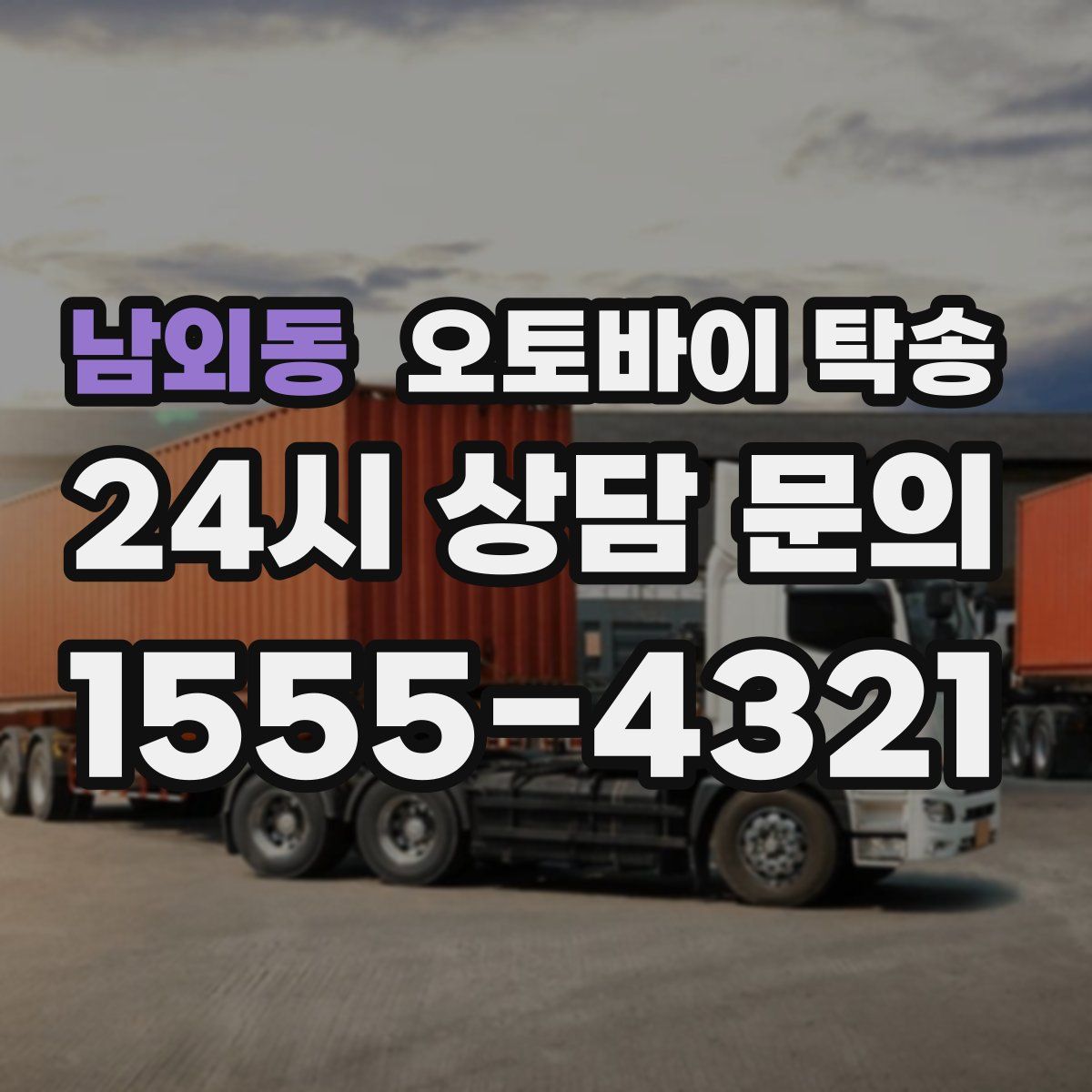 남외동 오토바이 탁송