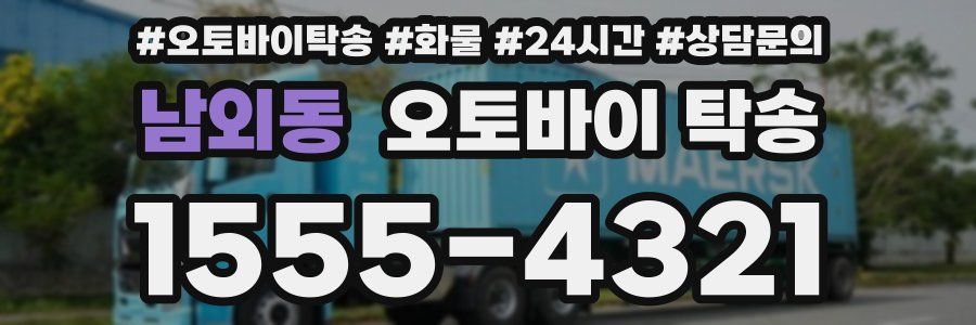 남외동 오토바이 탁송