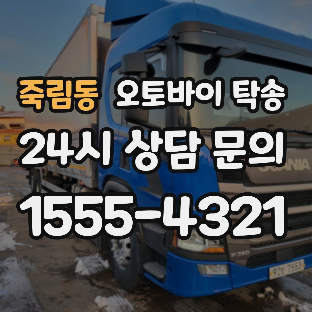 죽림동 오토바이 탁송