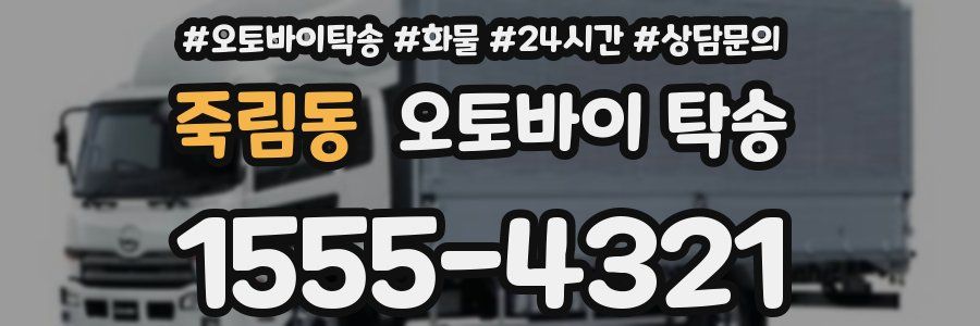 죽림동 오토바이 탁송