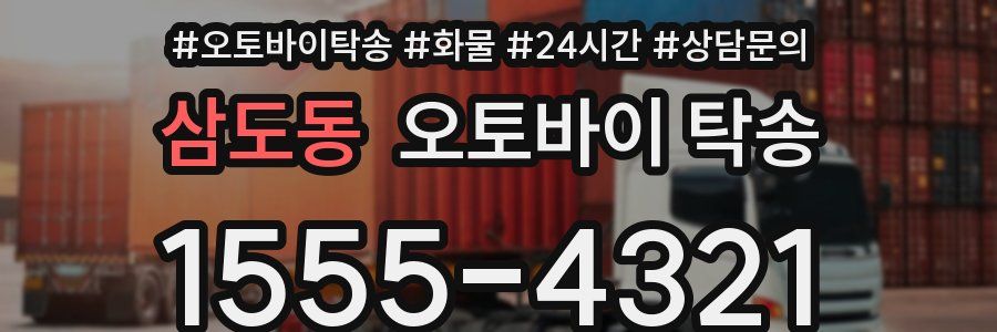 삼도동 오토바이 탁송