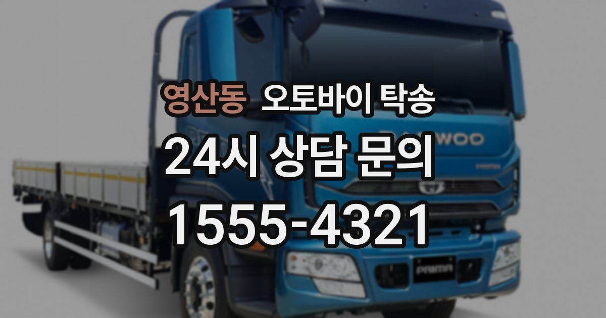 영산동 오토바이 탁송