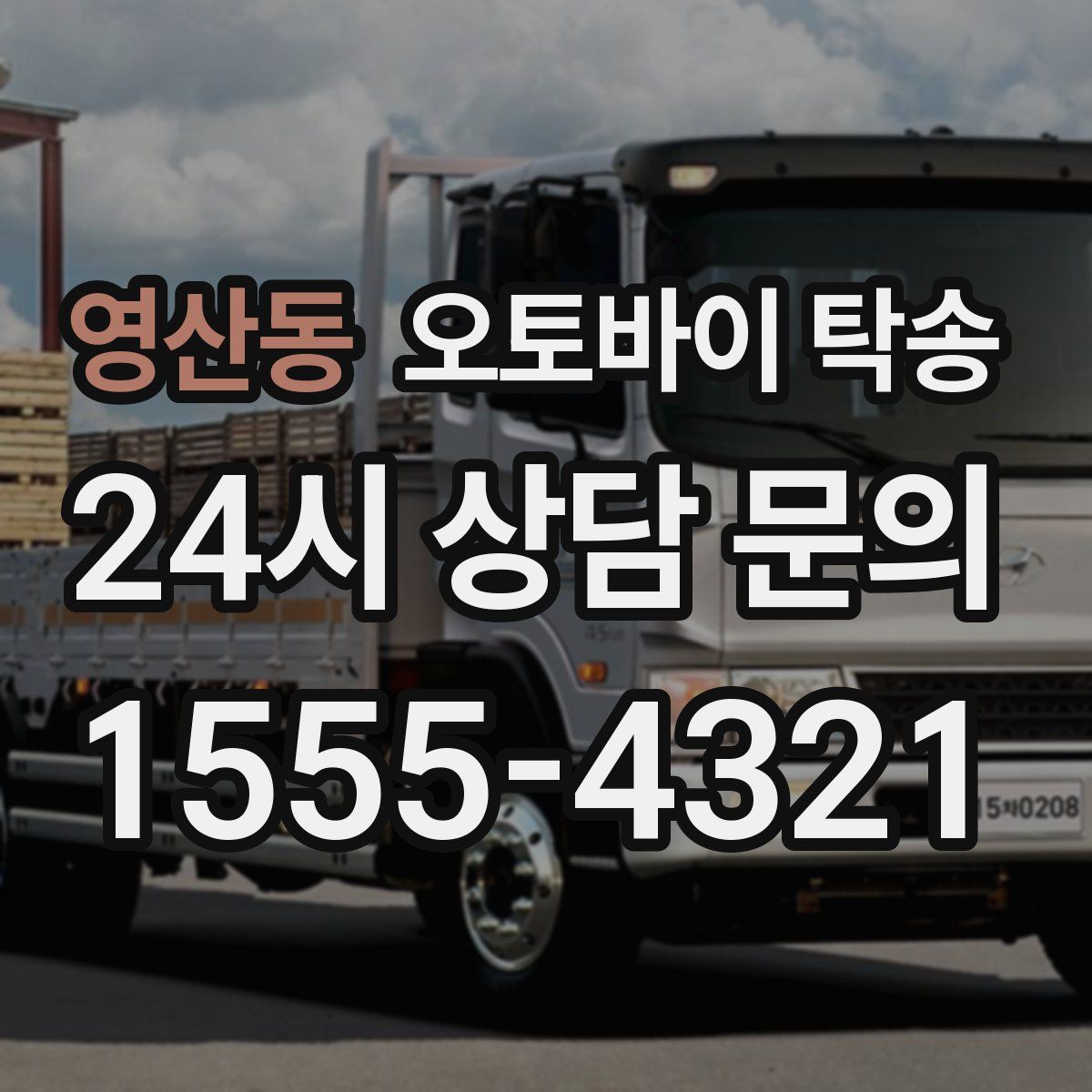 영산동 오토바이 탁송