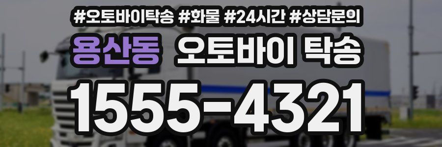 용산동 오토바이 탁송