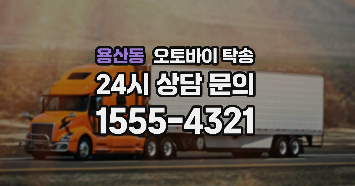 용산동 오토바이 탁송