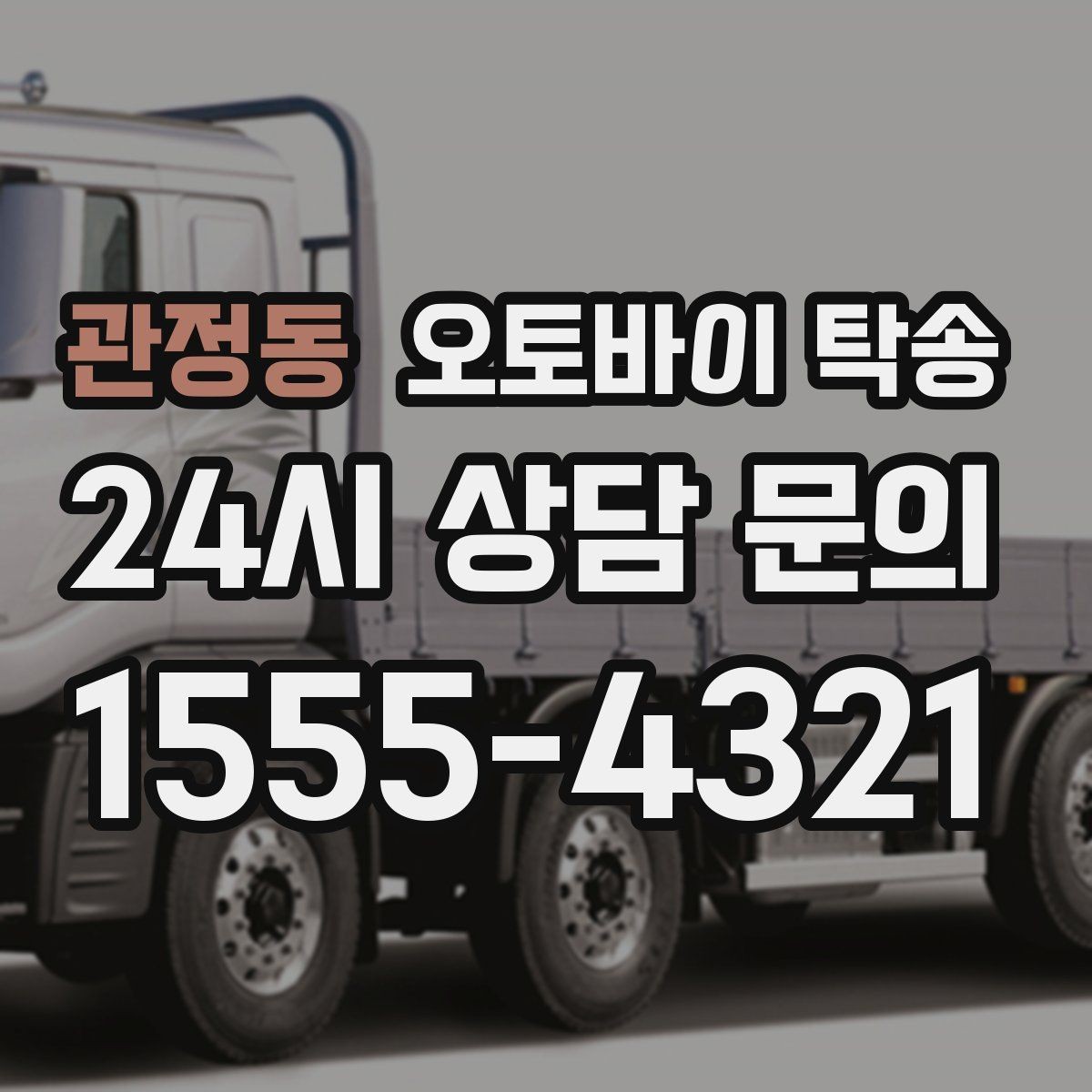 관정동 오토바이 탁송 출퇴근용 오토바이를 새 집으로 이동