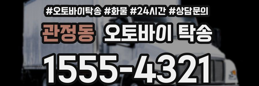 관정동 오토바이 탁송
