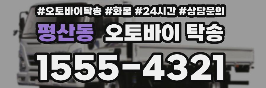 평산동 오토바이 탁송