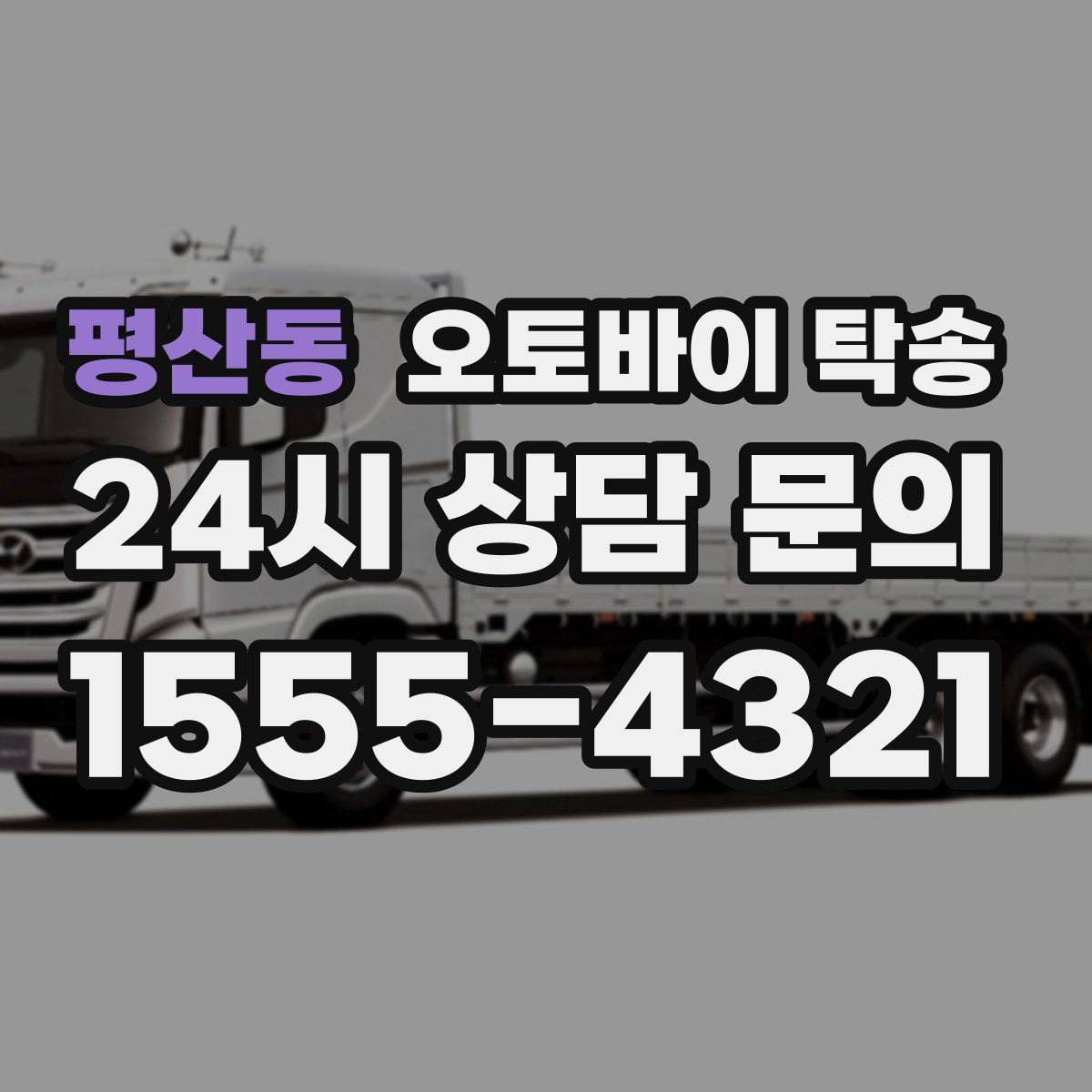 평산동 오토바이 탁송