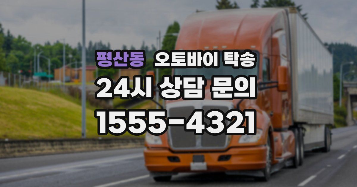 평산동 오토바이 탁송