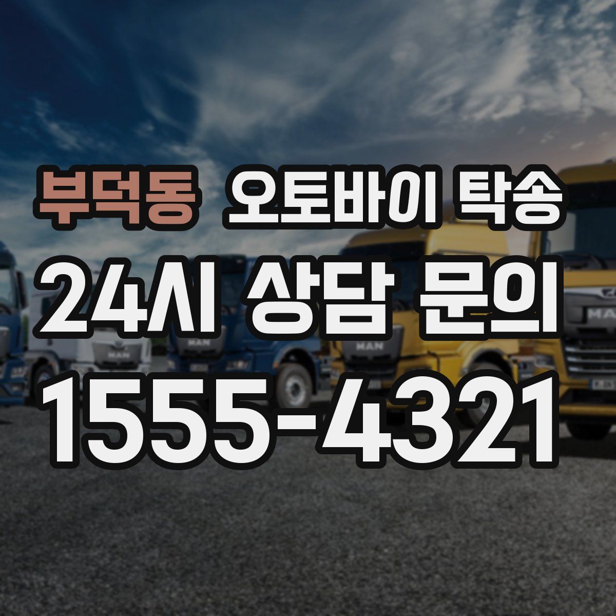 부덕동 오토바이 탁송