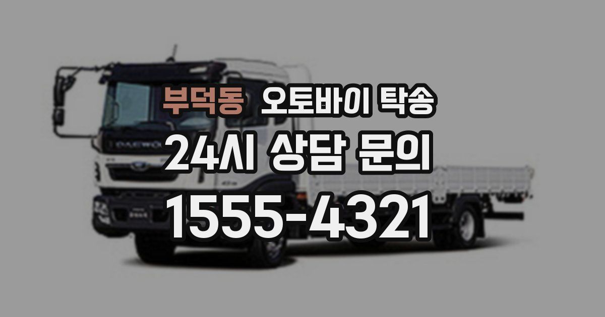 부덕동 오토바이 탁송