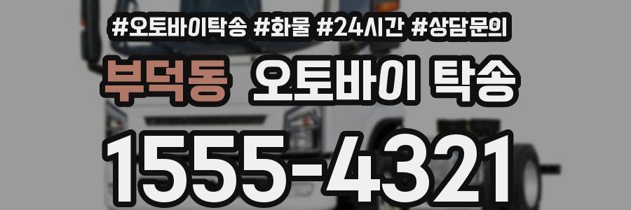 부덕동 오토바이 탁송