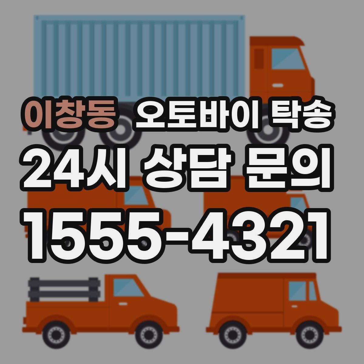 이창동 오토바이 탁송