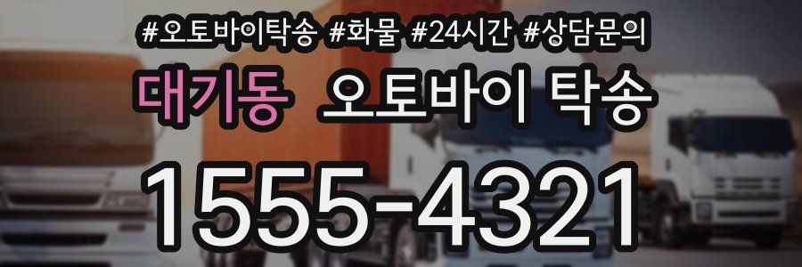 대기동 오토바이 탁송