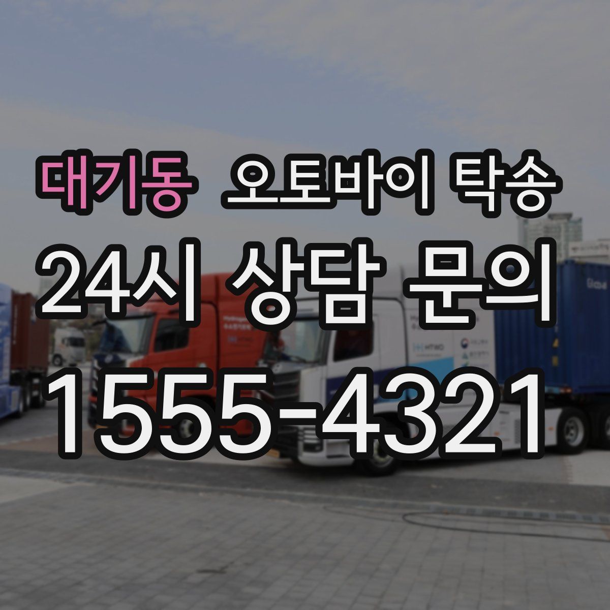 대기동 오토바이 탁송