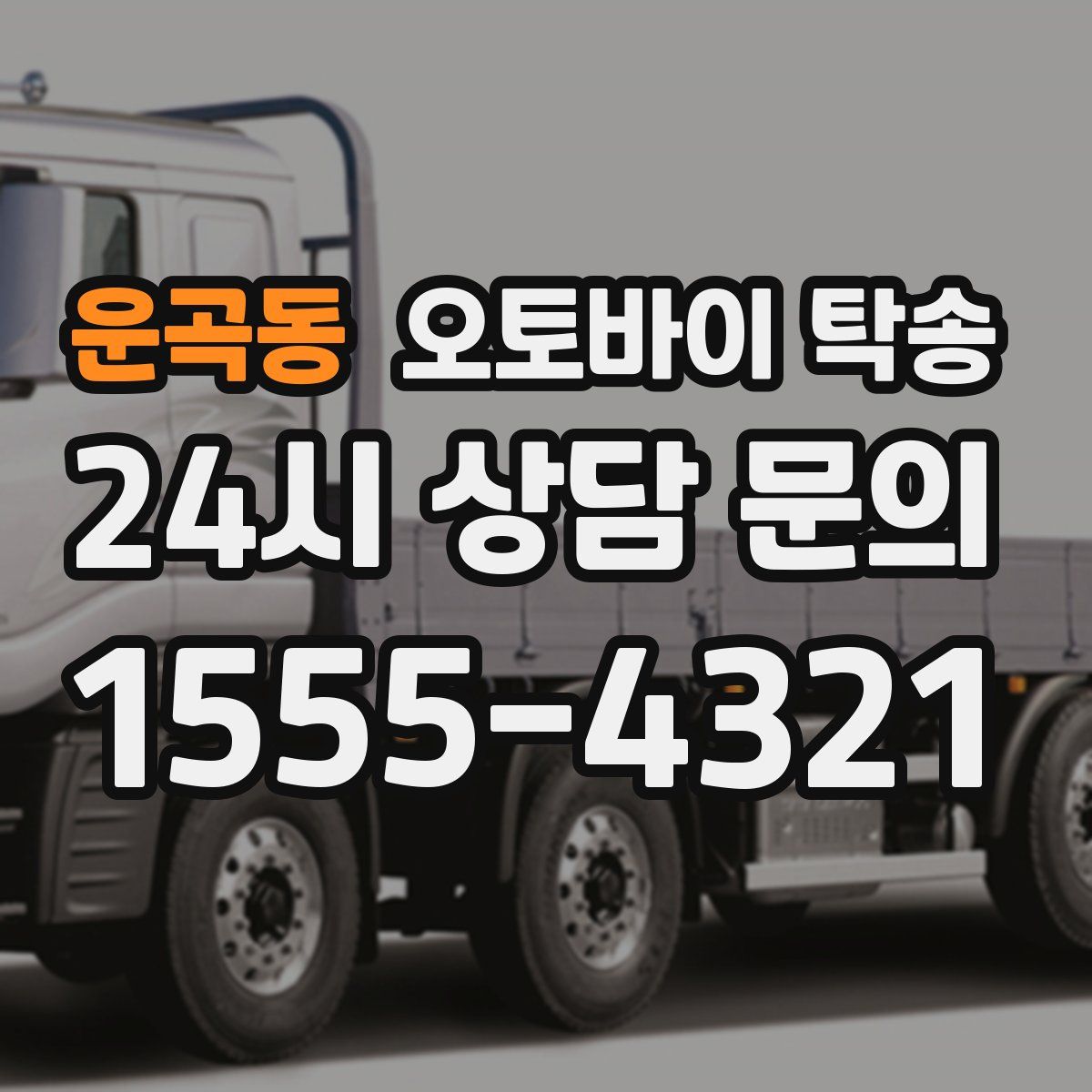 운곡동 오토바이 탁송