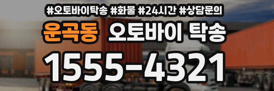 운곡동 오토바이 탁송