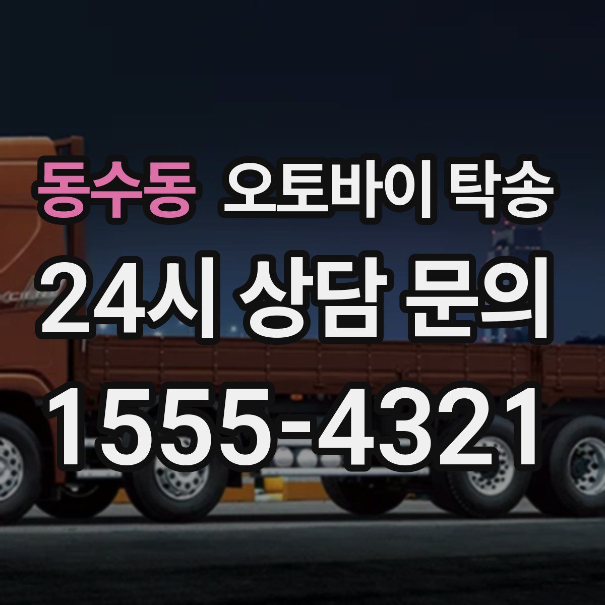 동수동 오토바이 탁송