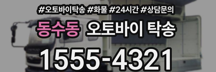 동수동 오토바이 탁송