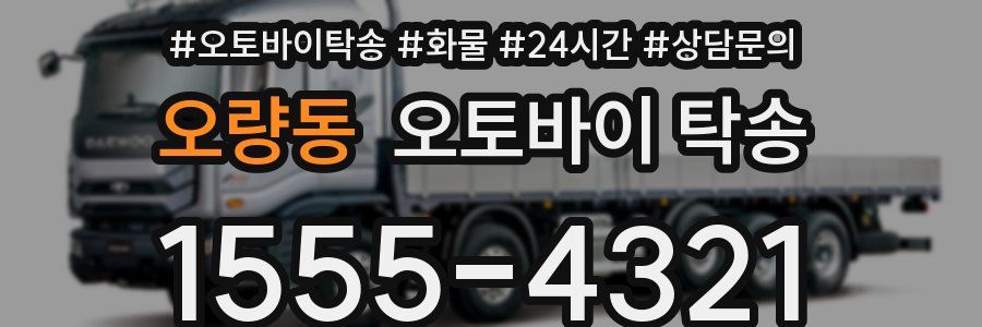 오량동 오토바이 탁송