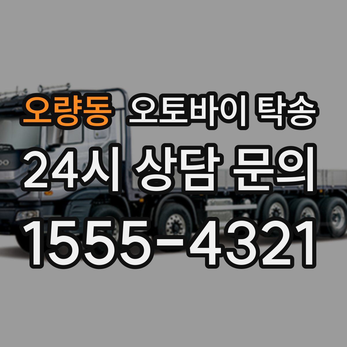 오량동 오토바이 탁송