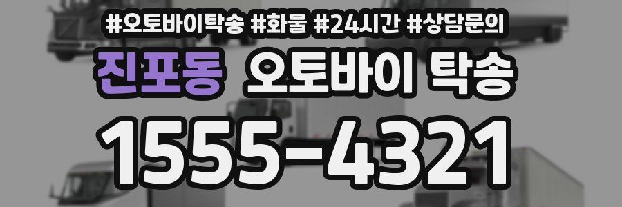 진포동 오토바이 탁송