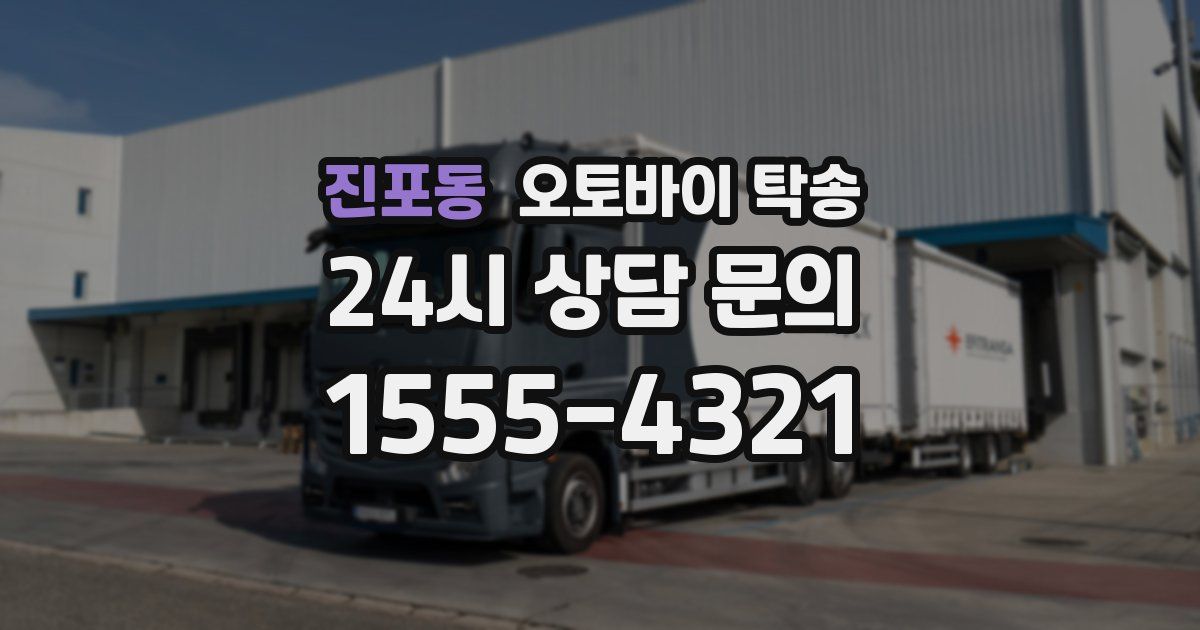 진포동 오토바이 탁송