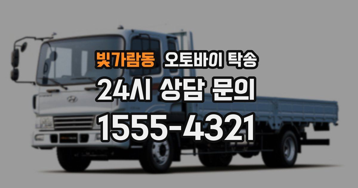 빛가람동 오토바이 탁송