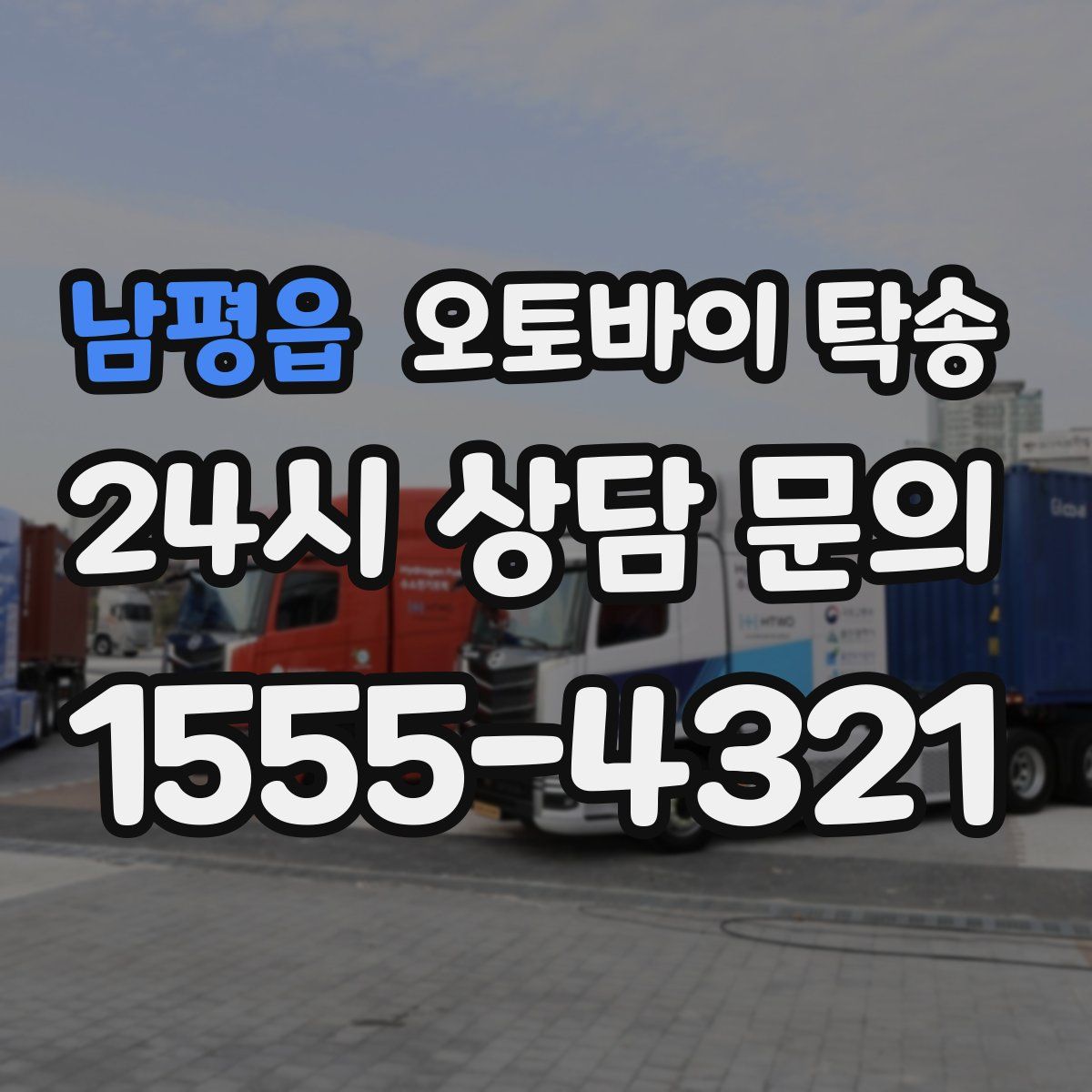 남평읍 오토바이 탁송