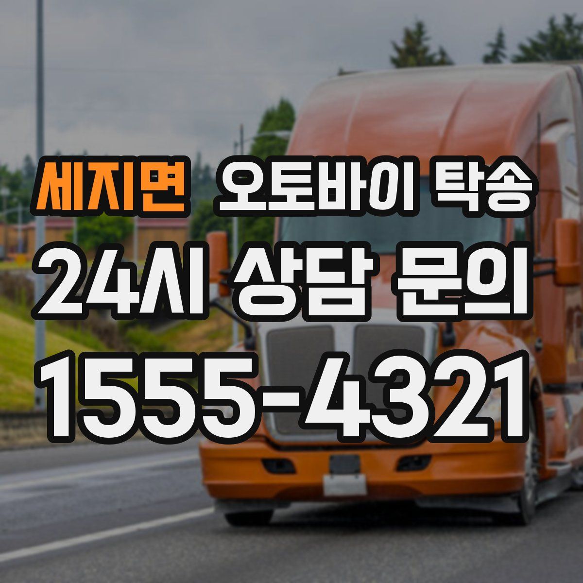 세지면 오토바이 탁송