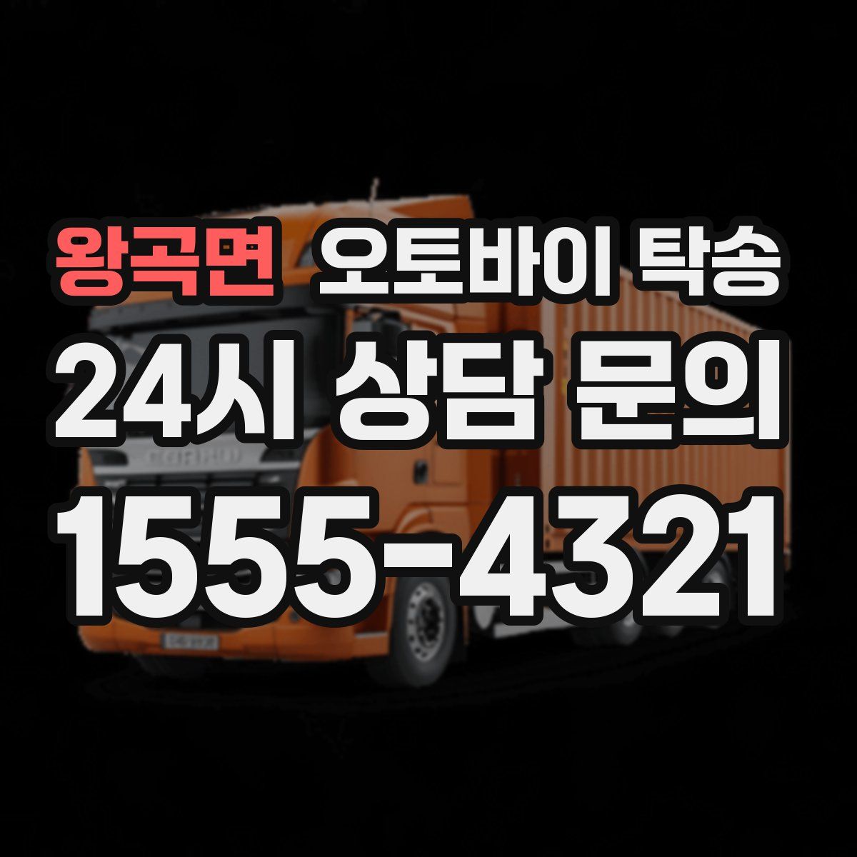 왕곡면 오토바이 탁송