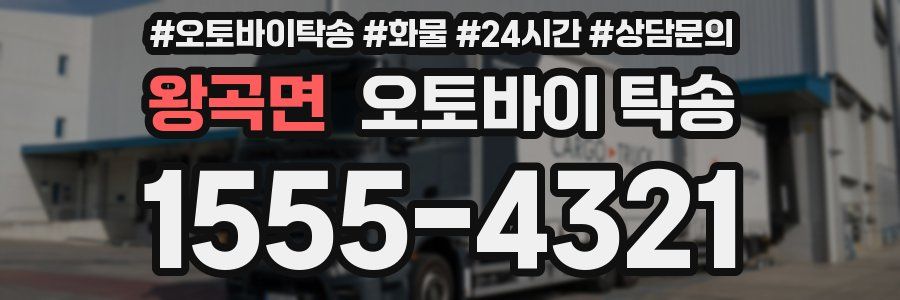 왕곡면 오토바이 탁송