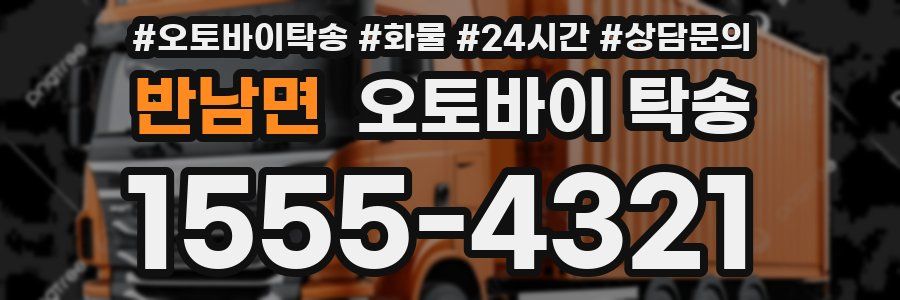 반남면 오토바이 탁송
