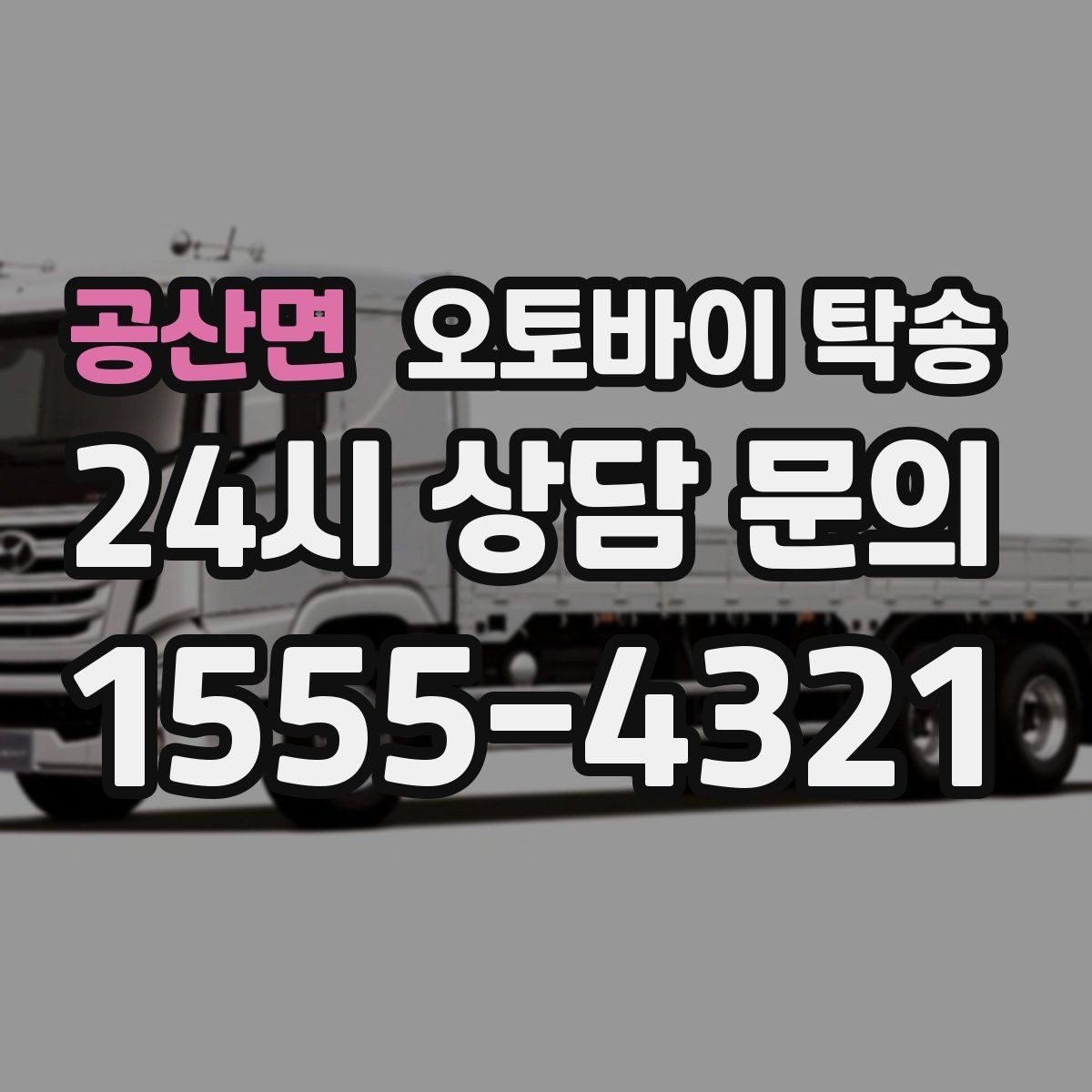 공산면 오토바이 탁송 빗길 노면이 걱정되는 날 진행 방법