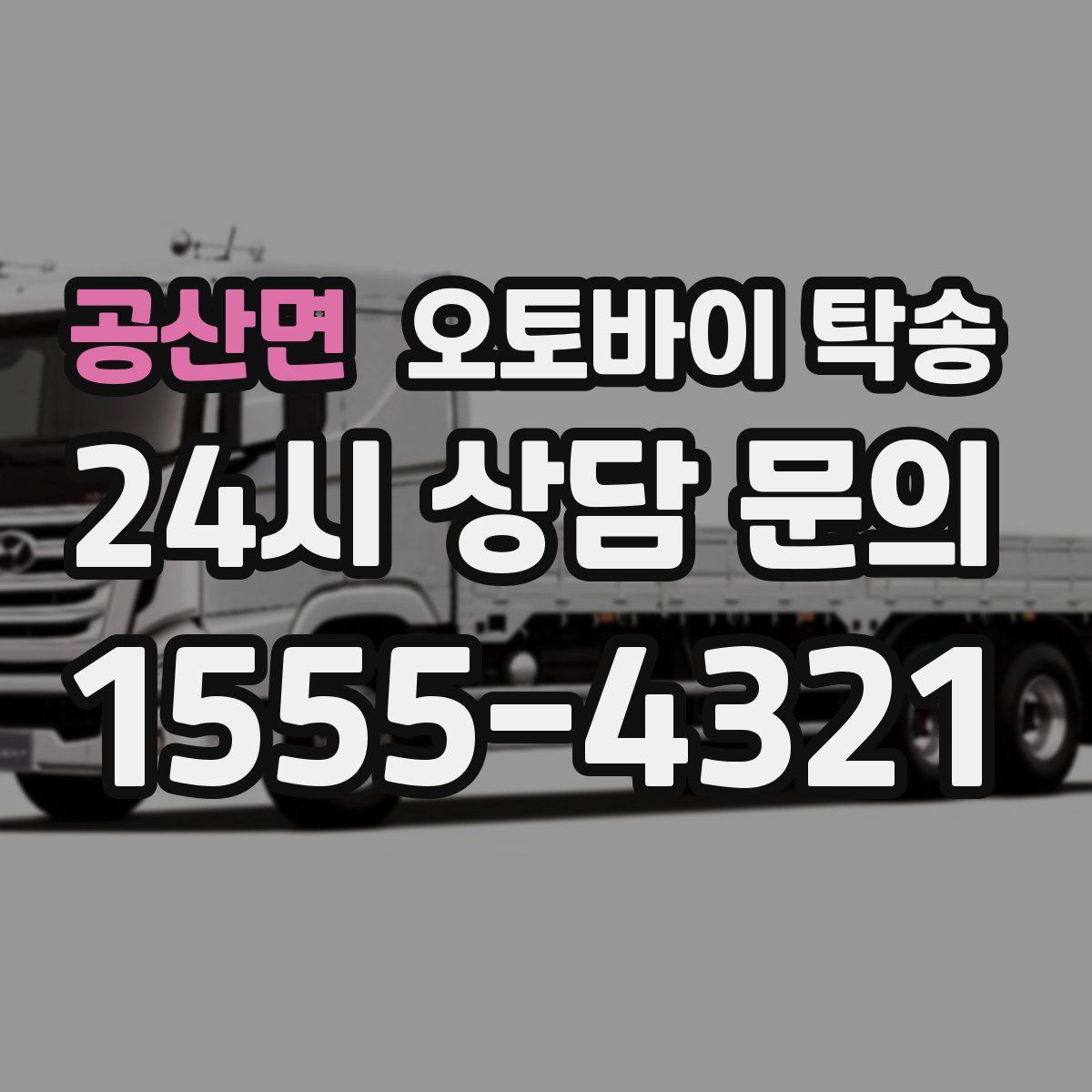 공산면 오토바이 탁송