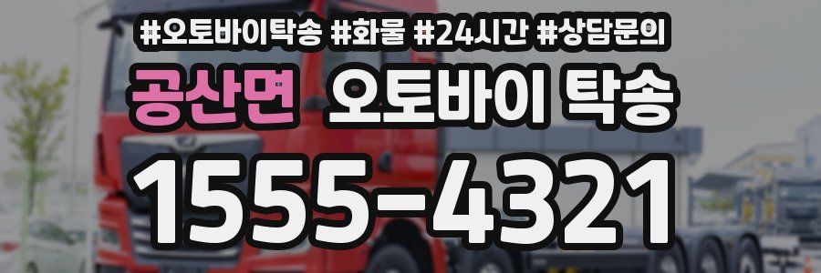 공산면 오토바이 탁송