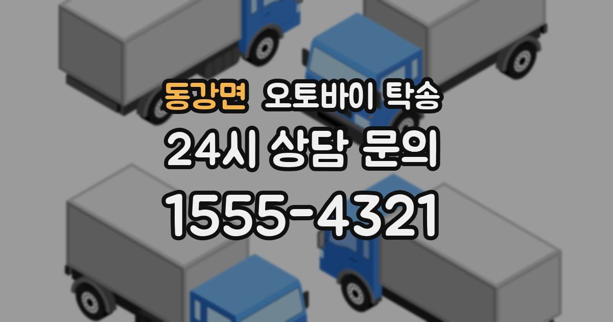 동강면 오토바이 탁송