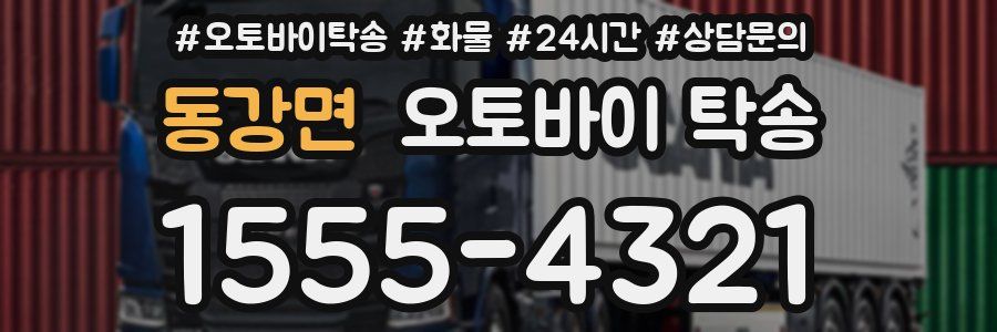 동강면 오토바이 탁송