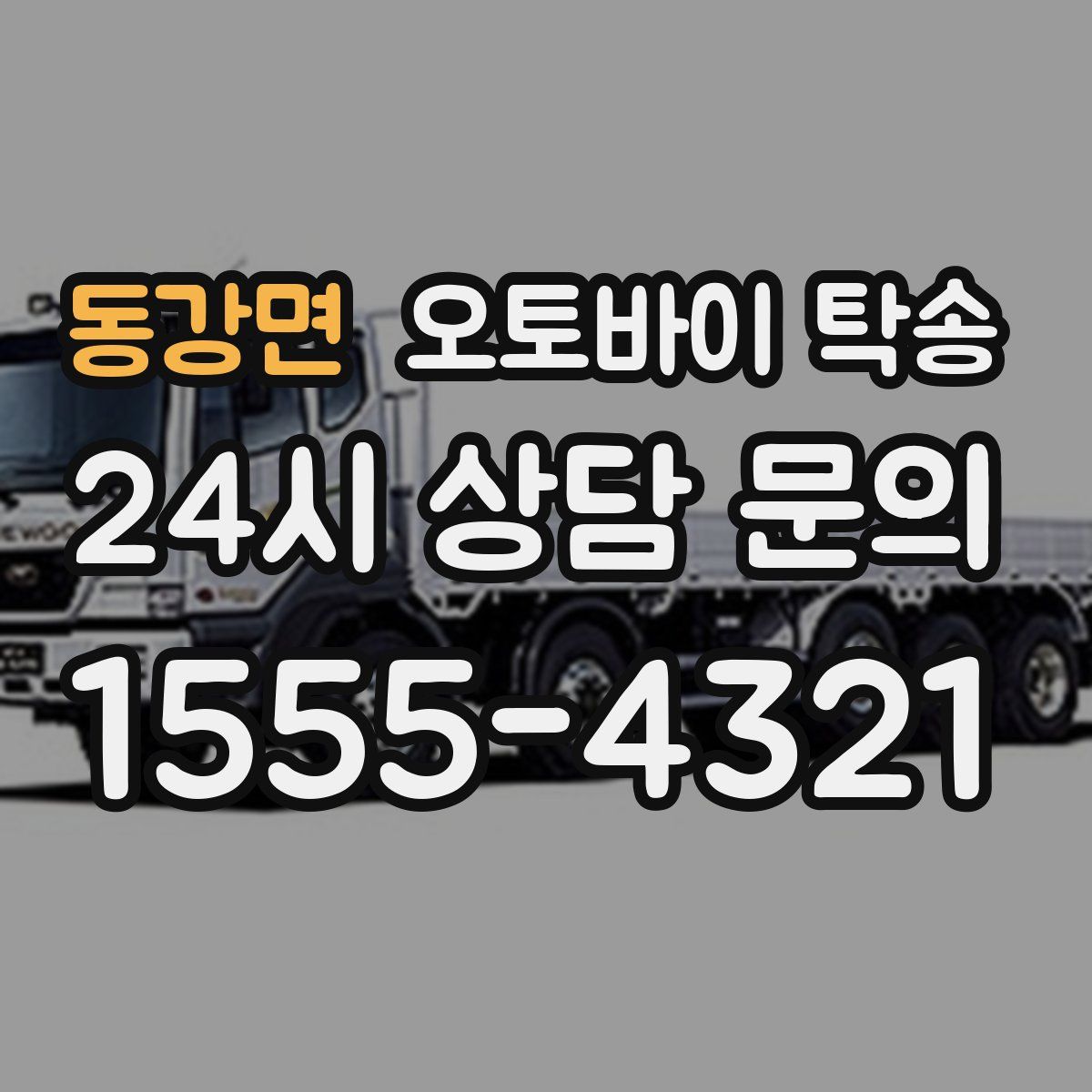 동강면 오토바이 탁송