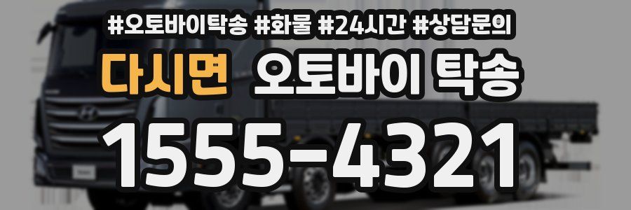 다시면 오토바이 탁송