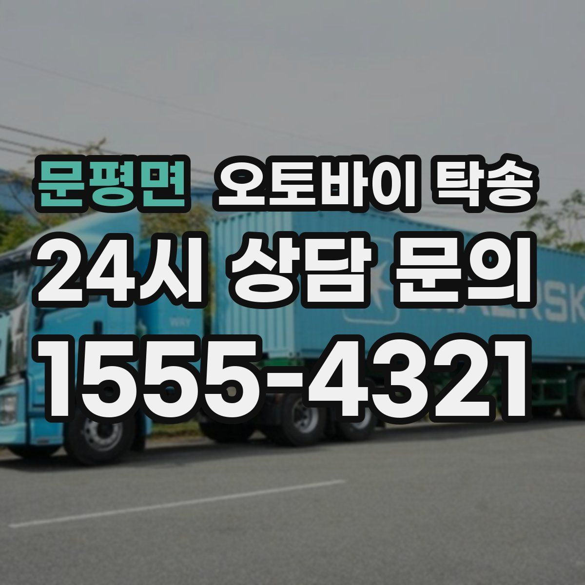 문평면 오토바이 탁송