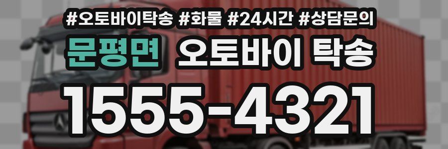 문평면 오토바이 탁송