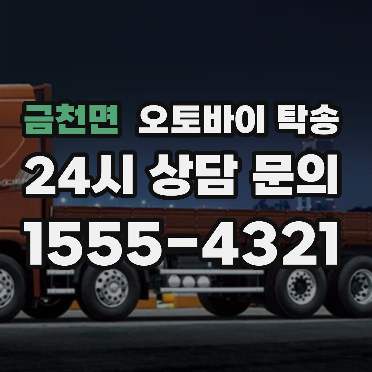 금천면 오토바이 탁송 경고등 점등 상태에서 안전하게 이동하기
