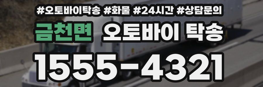 금천면 오토바이 탁송