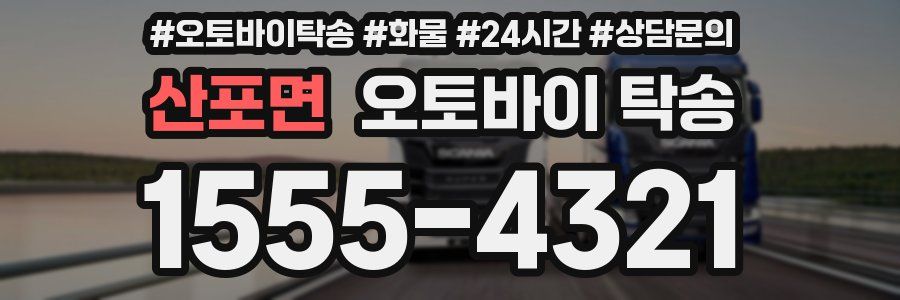 산포면 오토바이 탁송