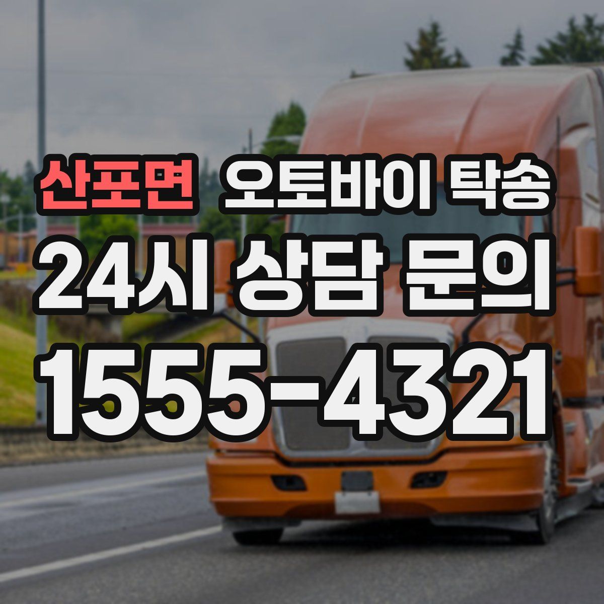 산포면 오토바이 탁송