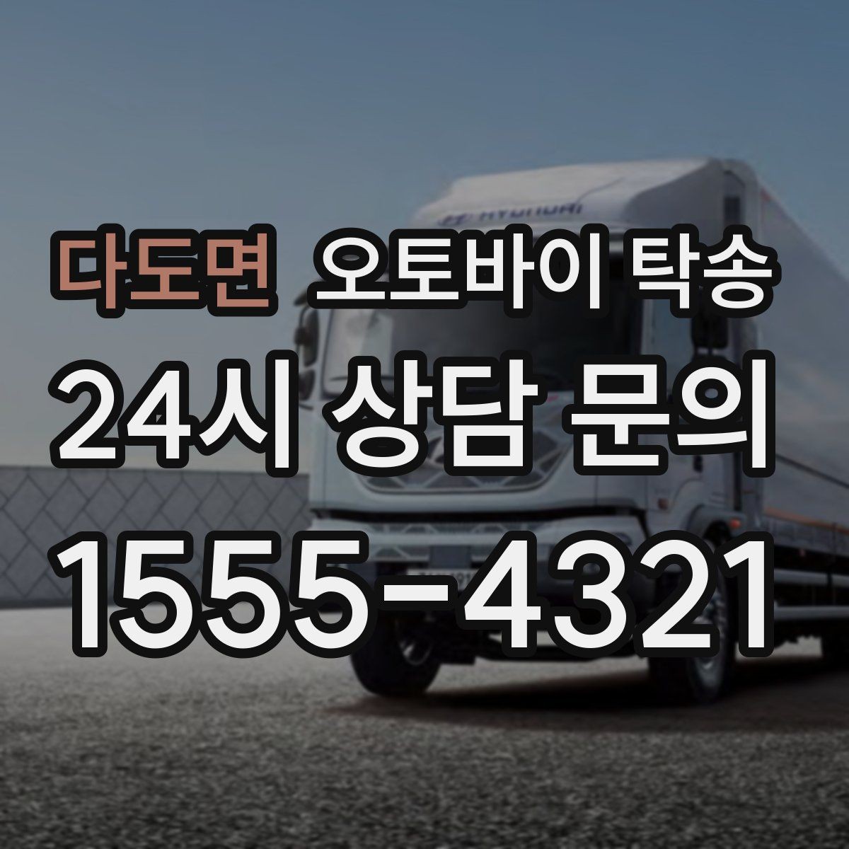 다도면 오토바이 탁송 장기 보관 오토바이 옮길 때 주의사항